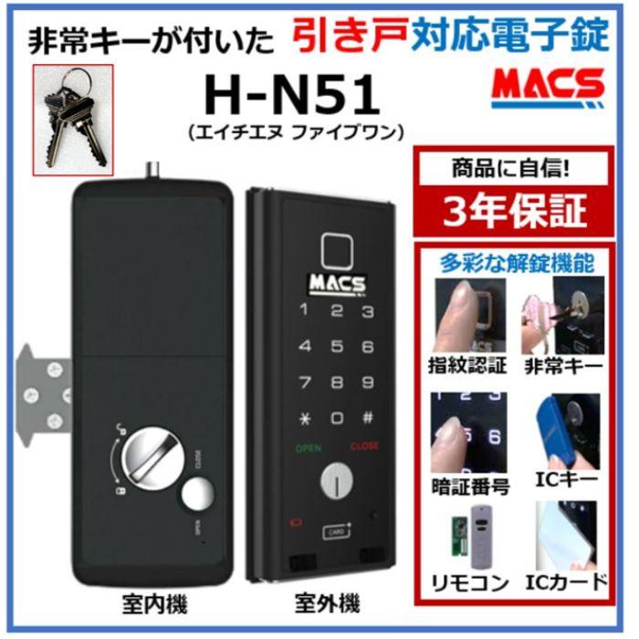 H-N51（エイチエヌ・ファイブワン） 引き戸 用 室内機縦型 非常キー付き 電子錠　デジタルロック スライドドア 電子錠 オートロック