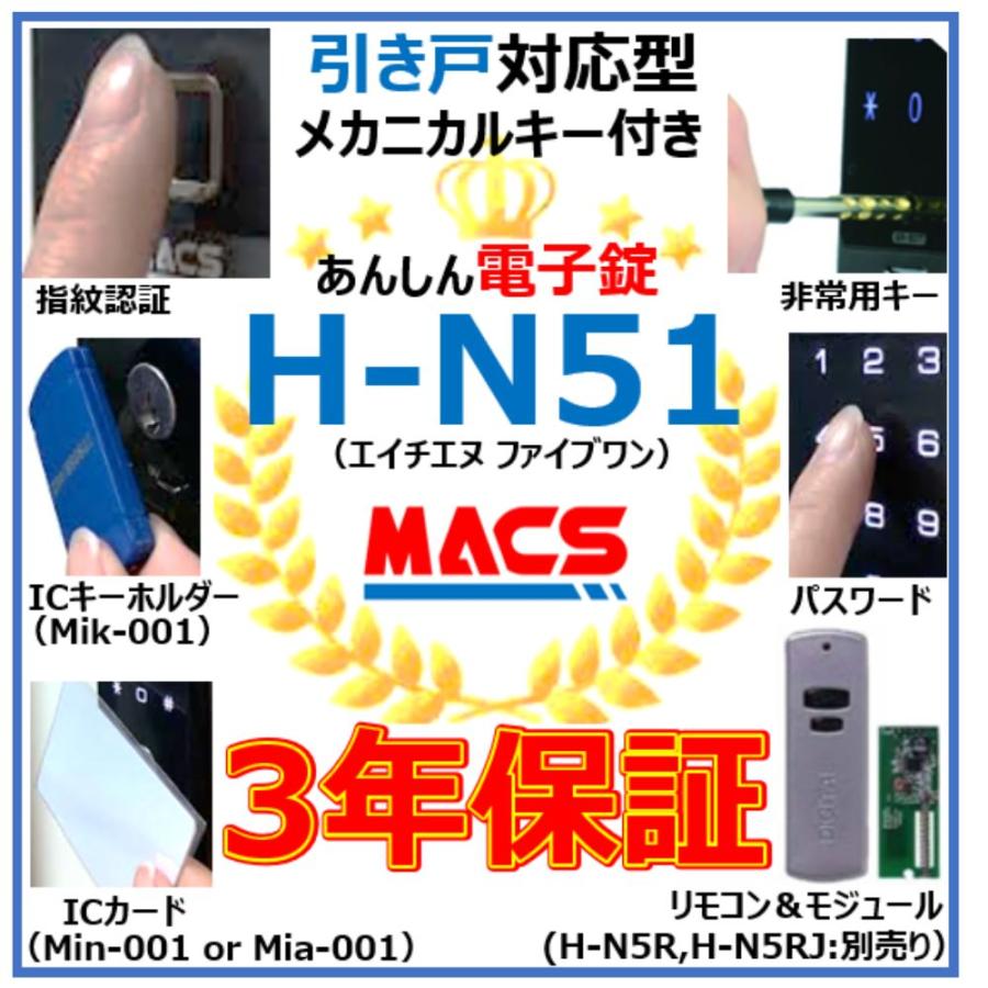H-N51（エイチエヌ・ファイブワン）ACS-BH2 セット販売 引き戸 用 室内機縦型 非常キー付き 電子錠　デジタルロック スライドドア オートロック