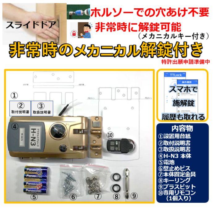 リモコン1個 H-N3 デジタルロック 引き戸 電子錠 リモコン/スマホで解錠 簡単取付 オートロック ホルソー穴あけ不要　スライドドア 引き戸扉 対応