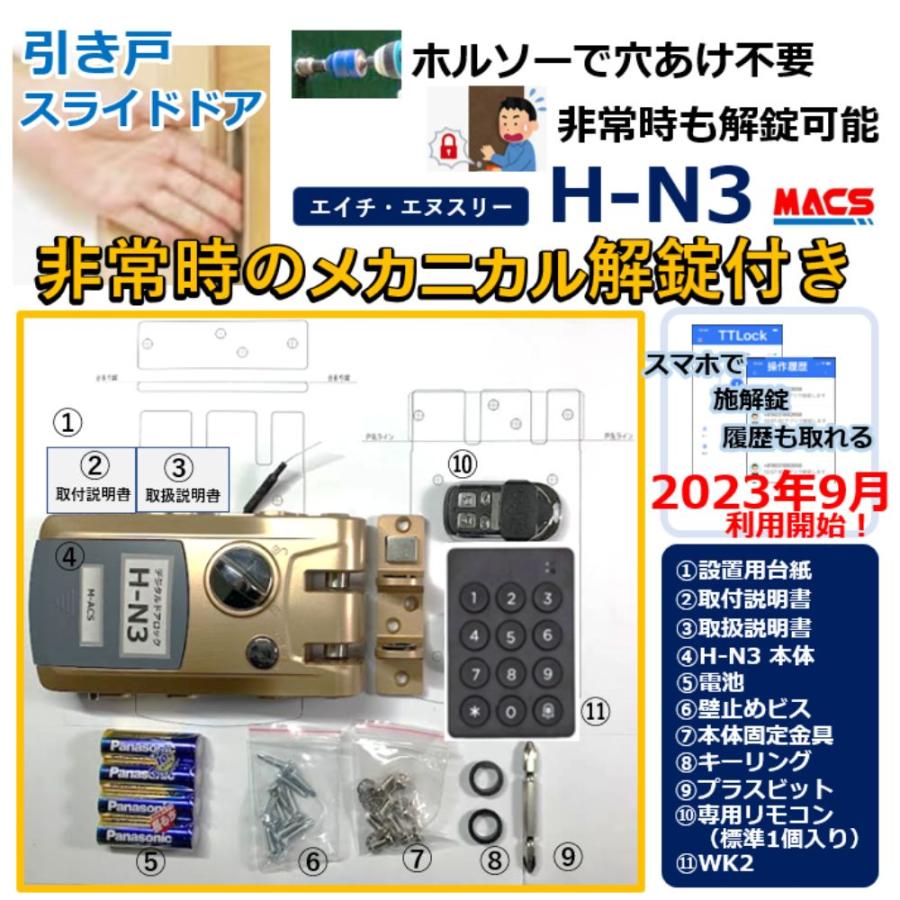 リモコン1個 + WK2 セット販売 H-N3 デジタルロック 引き戸 電子錠 リモコン/スマホで解錠 徘徊防止に！ 簡単取付 オートロック スライドドア 引き戸扉 対応
