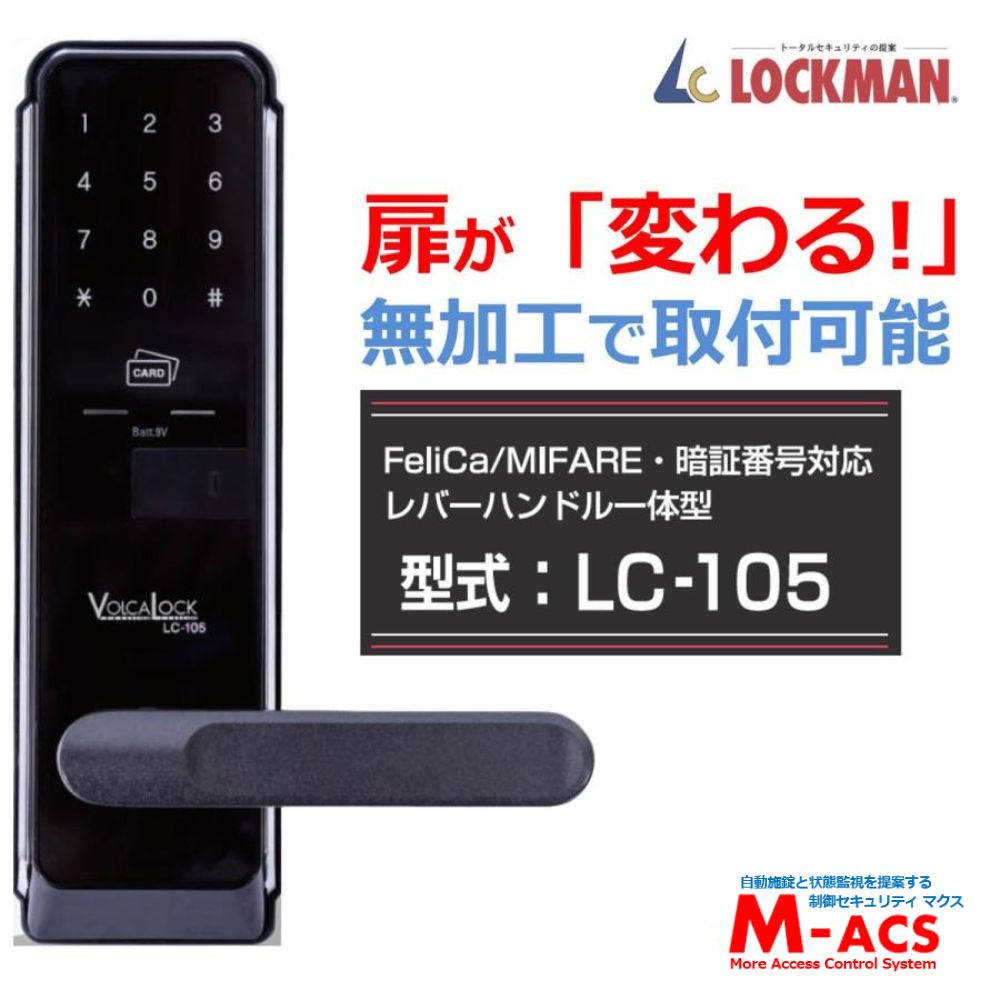 LC-105　取付説明書付き 動画あり（扉厚 30-43ｍｍ) カード5枚 ICキー3種各1個サービス ロックマンジャパン レバーハンドル一体型