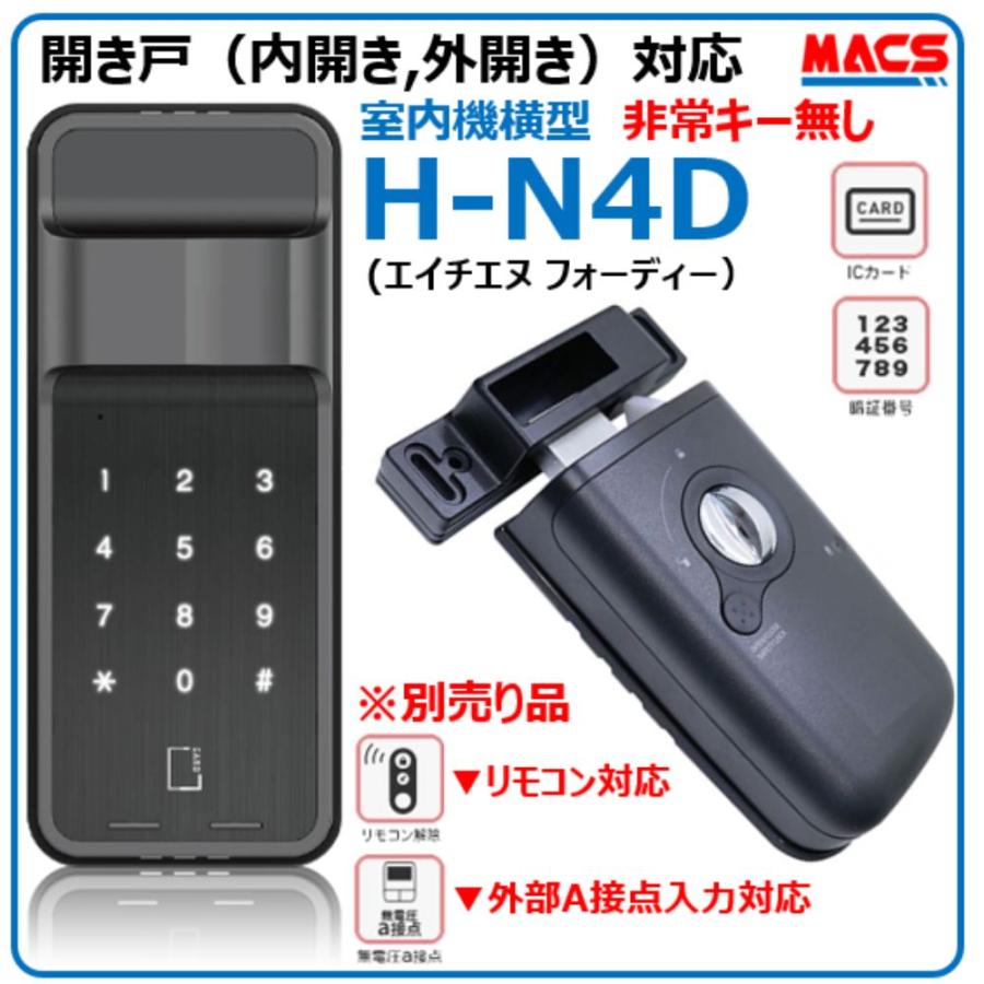 H-N4D （エイチエヌ フォーディー） 開き戸用 電子錠 暗証番号/ICカード対応型 ★先行注文予約品（出荷は12月6日から出荷）　先着100名様にはサービス有り