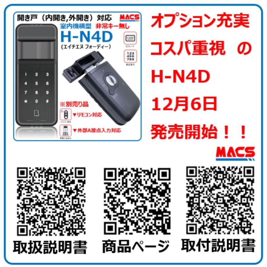 H-N4D （エイチエヌ フォーディー） 開き戸用 電子錠 暗証番号/ICカード対応型 ★先行注文予約品（出荷は12月6日から出荷）　先着100名様にはサービス有り