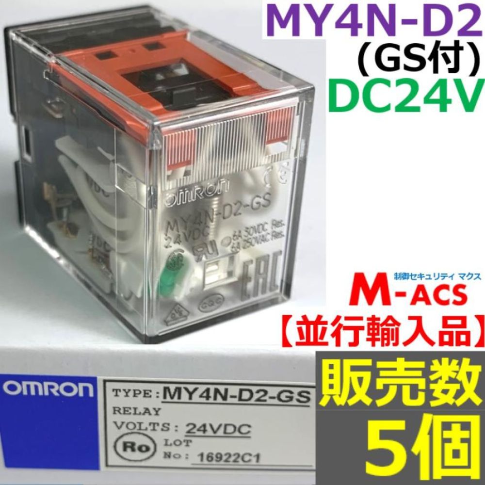 MY4N-D2 (GS) DC24V 販売数 5個 並行輸入品 オムロン OMRON 【GS:メカニカルインジケーター付】