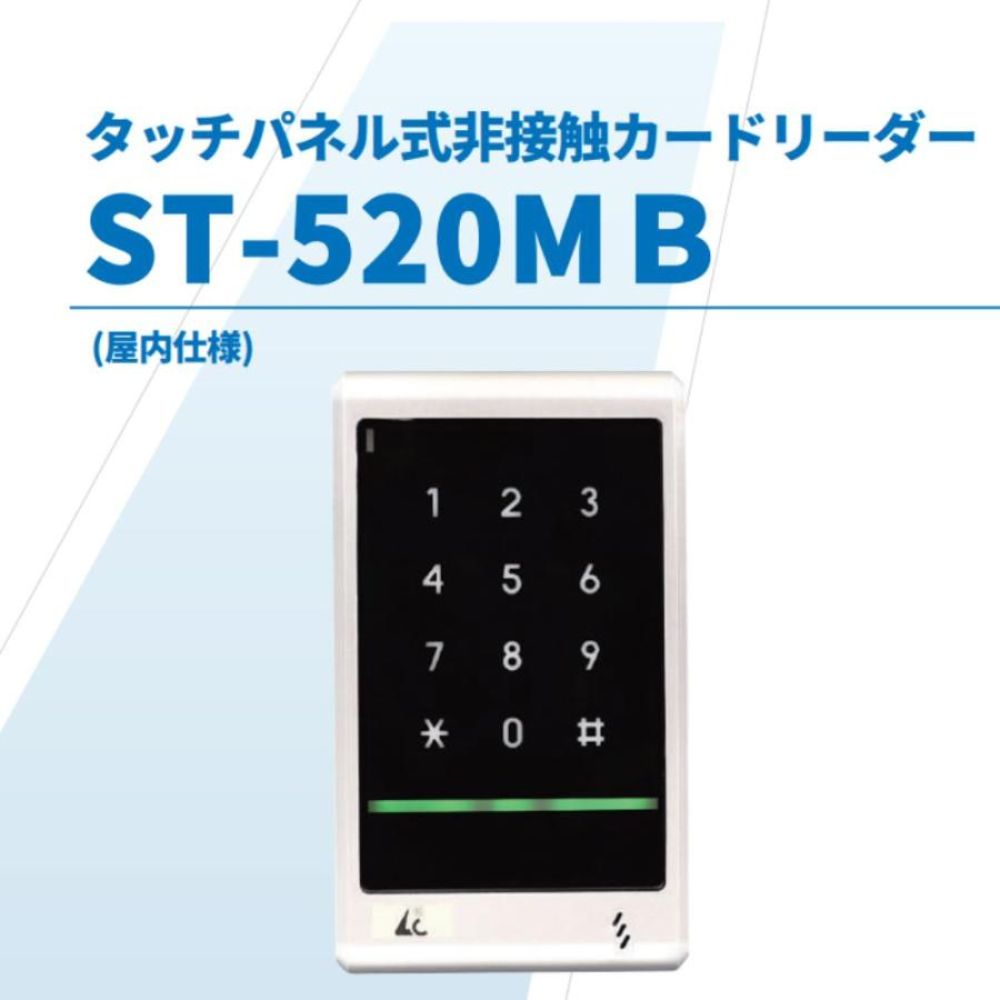 ST-520MB　屋内専用　非接触カードリーダー　ロックマンジャパン