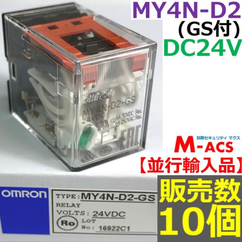 MY4N-D2 (GS) DC24V 販売数 10個 並行輸入品 オムロン OMRON 【GS:メカニカルインジケーター付】