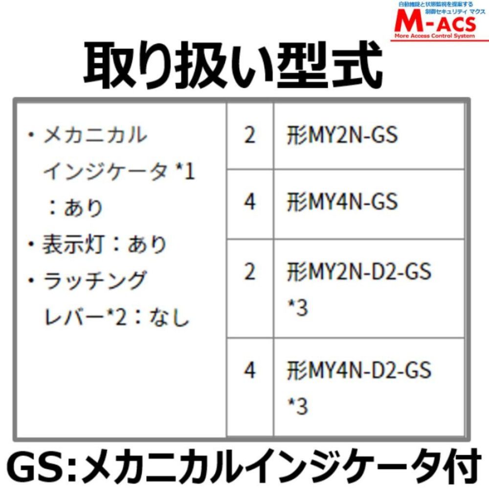 MY4N (GS) AC220V 販売数 1個 並行輸入品 オムロン OMRON 【GS:メカニカルインジケーター付】