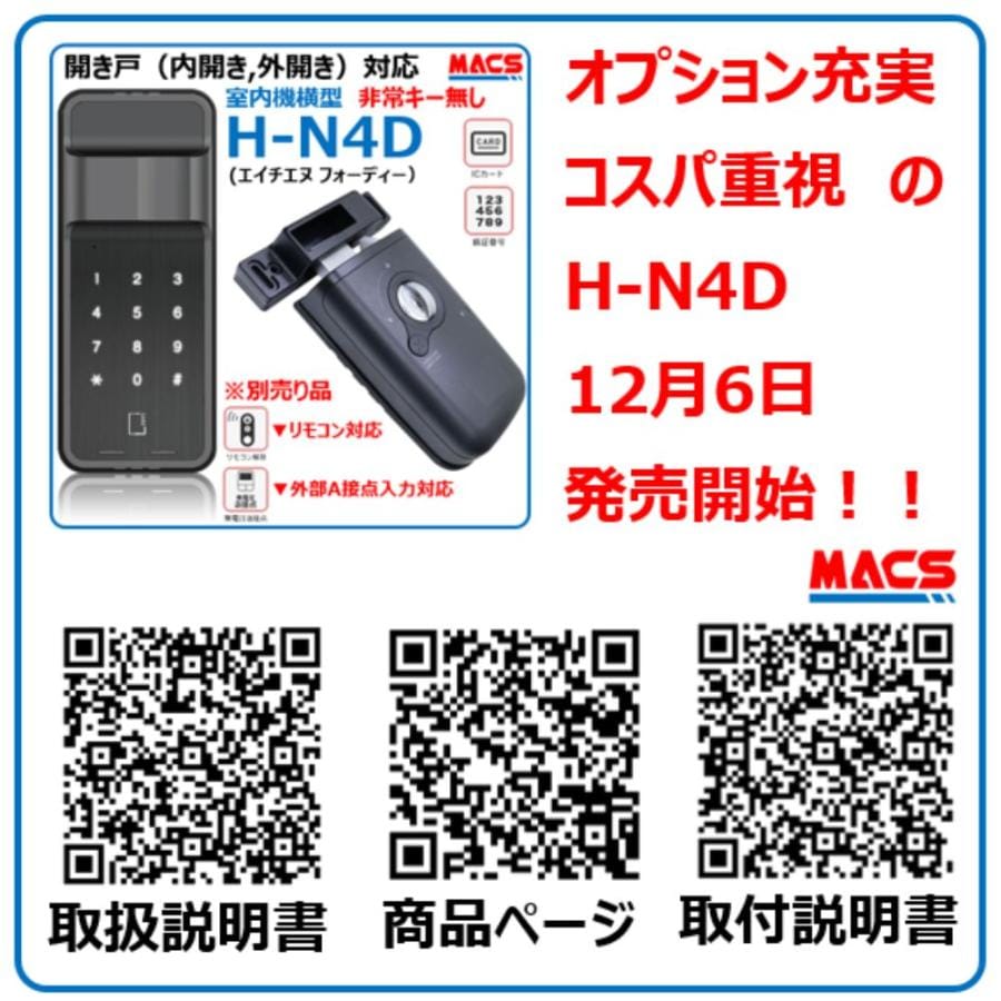 H-N4D （エイチエヌ フォーディー） ACS-BH2 付き　開き戸用 電子錠 暗証番号/ICカード対応型 3種の解錠ICサービス コスパ重視 の 安心 電子錠