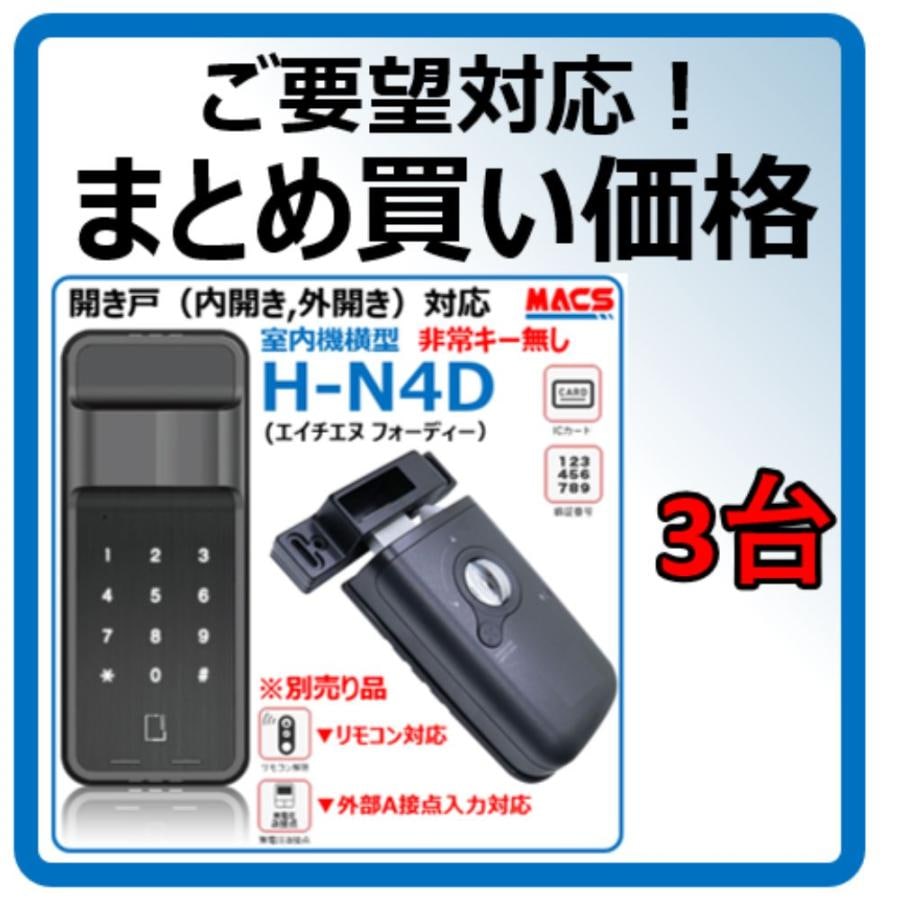 H-N4D （エイチエヌ フォーディー）3台セット まとめ買いがお得 開き戸用 電子錠 暗証番号/ICカード対応型 3種の解錠ICサービス コスパ重視 の 安心 電子錠