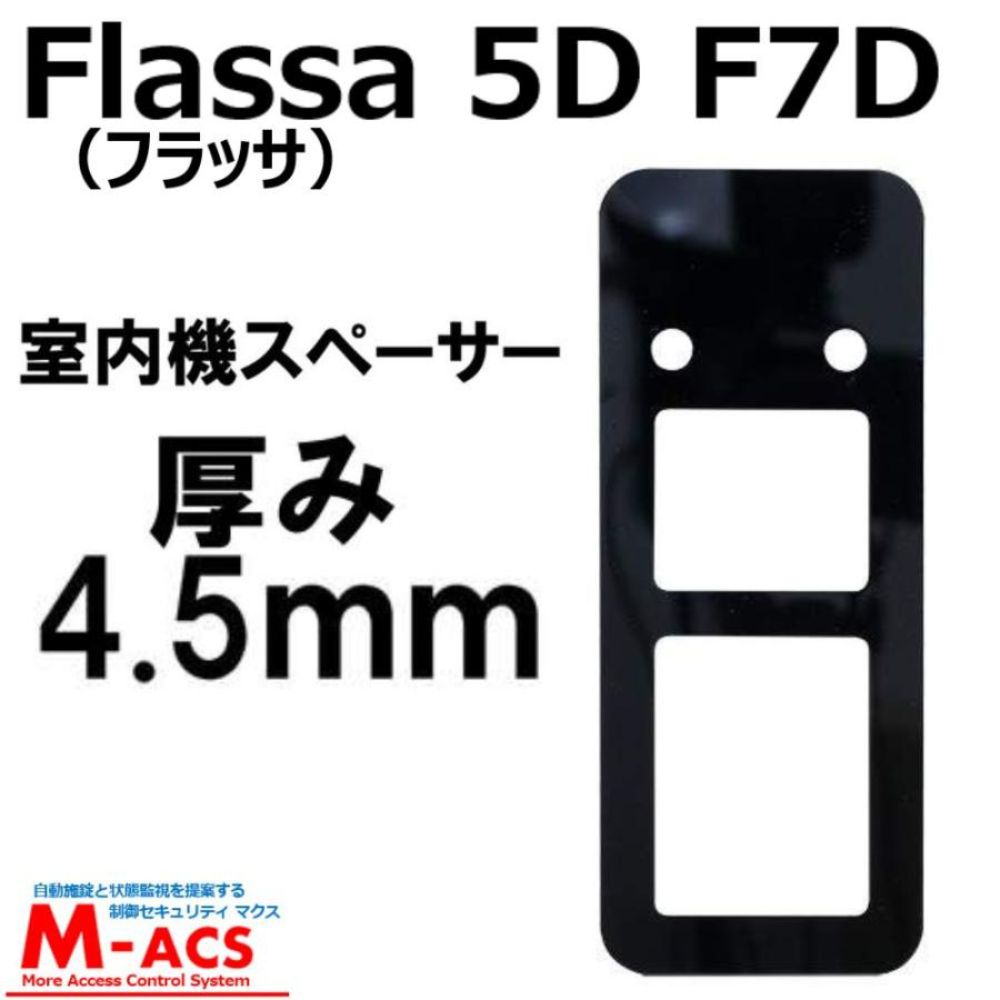 Flassa 5D F7D 対応 ES-F500Ｄ ES-F500H 用 4.5mm 室内機スペーサー EPIC(エピック) オプション 【縦:185mm×横:75mmm×厚み:4.5mm】