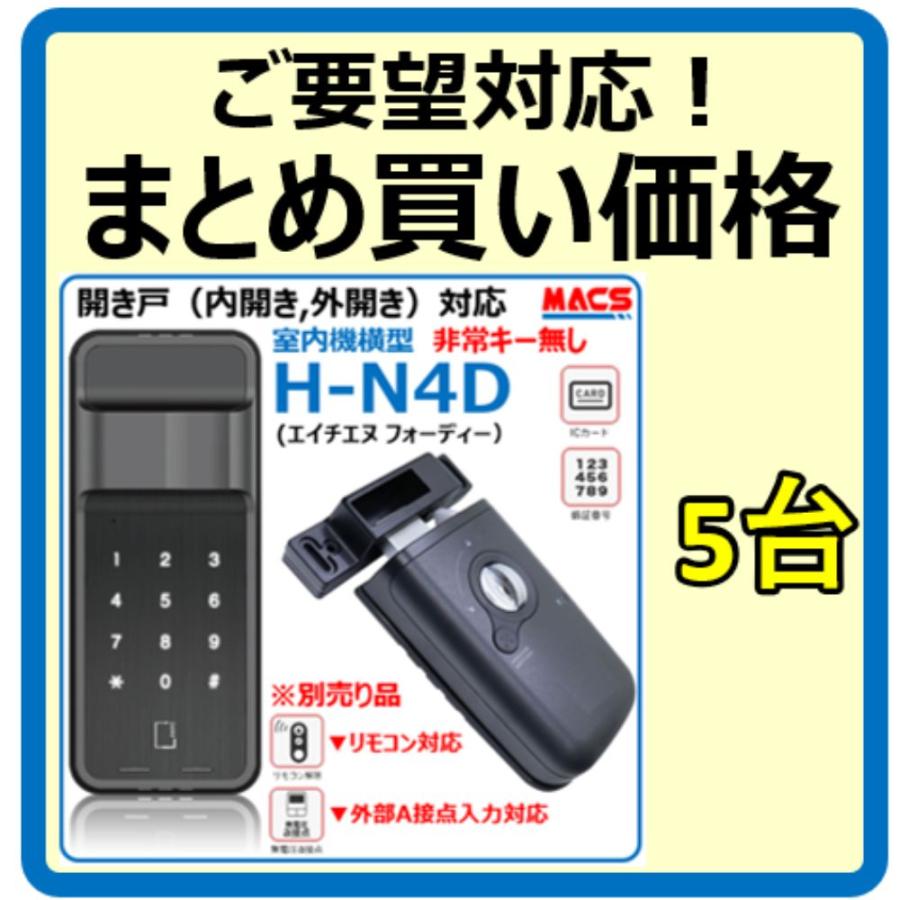 H-N4D （エイチエヌ フォーディー）5台セット まとめ買いがお得 開き戸用 電子錠 暗証番号/ICカード対応型 3種の解錠ICサービス コスパ重視 の 安心 電子錠