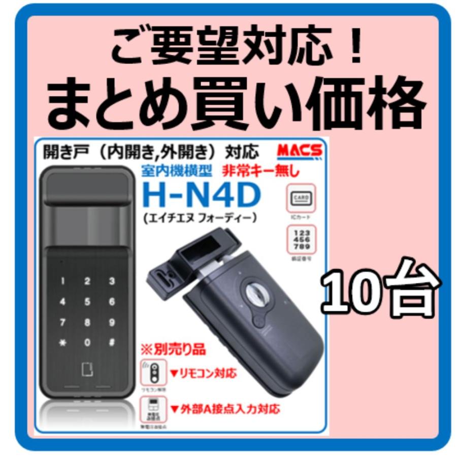 H-N4D （エイチエヌ フォーディー）10台セット まとめ買いがお得 開き戸用 電子錠 暗証番号/ICカード対応型 3種の解錠ICサービス コスパ重視 の 安心 電子錠