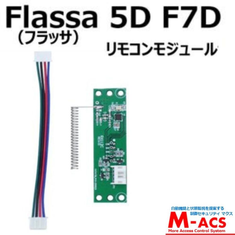 Flassa 5D F7D 対応 EPIC 解錠　リモコンモジュール　ES-F500シリーズ、700シリーズ対応　エピック オプション