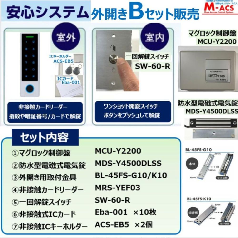 安心システム 外開き B セット販売 コスパ重視 可動部が無いから長寿命 電磁石式電気錠 屋外門扉にも使用可 スタンドアロン