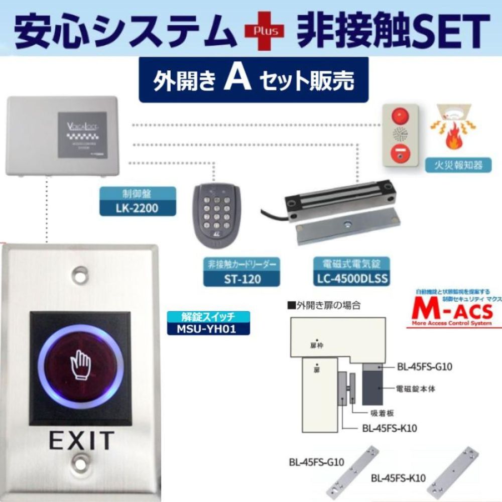 安心システム 外開き A セット販売 不要な金具を除いてコストダウン 電磁石式電気錠 屋外門扉にも使用可 スタンドアロン