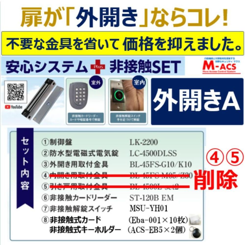 安心システム 外開き A セット販売 不要な金具を除いてコストダウン 電磁石式電気錠 屋外門扉にも使用可 スタンドアロン