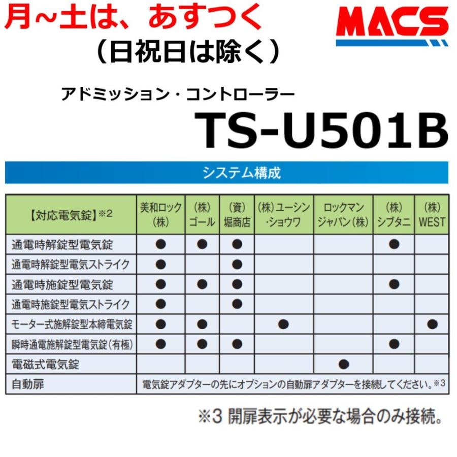 TS-U501B 電気錠制御盤システム アート(TS-U501A 後継機) ART （※画像