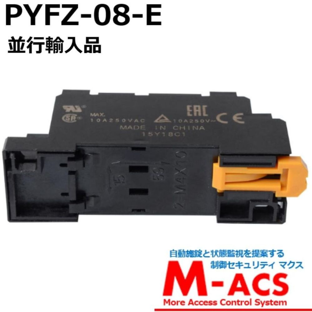 PYFZ-08-E【10個】　PYF08A-E　後継機　オムロン　OMRON　もう1個サービス同梱