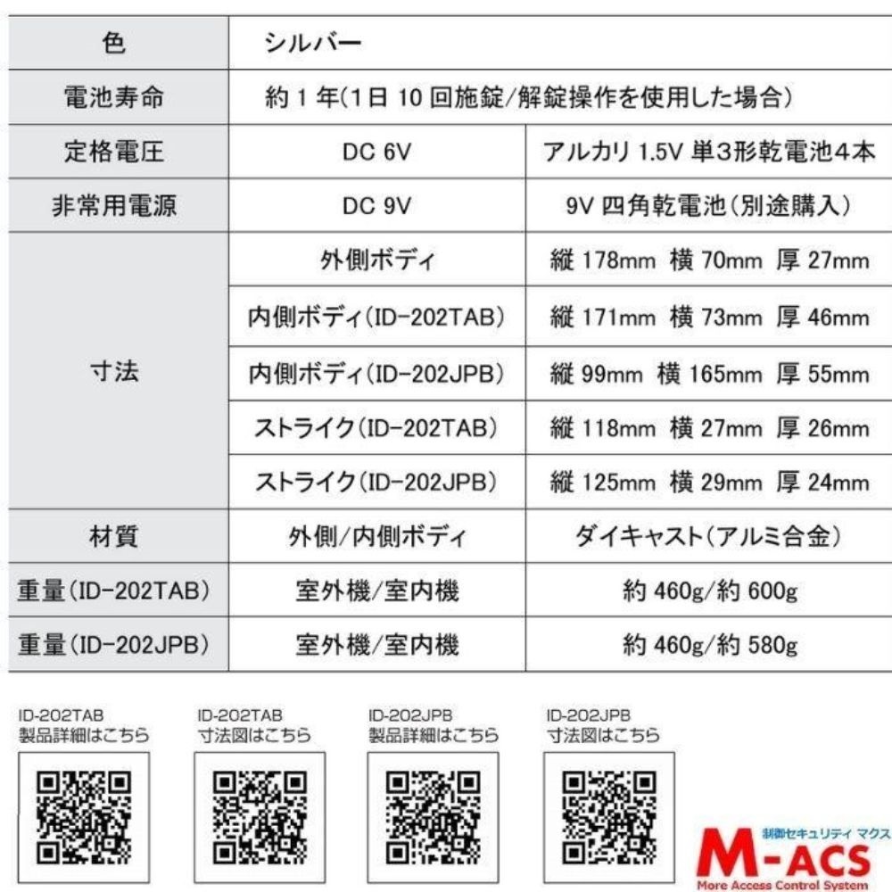 動画あり ID-202TAB-S ACS-BH2 セット販売（シルバー） 室内機:縦型　非常キー３本　コストパ重視の暗証番号入力式 ロックマンジャパン　おしゃれ 電子錠