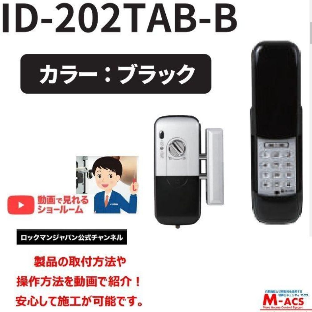 動画あり ID-202TAB-B（ブラック） 室内機:縦型　非常キー３本　コストパ重視の暗証番号入力式 ロックマンジャパン ID-202TA-B 　おしゃれ 電子錠