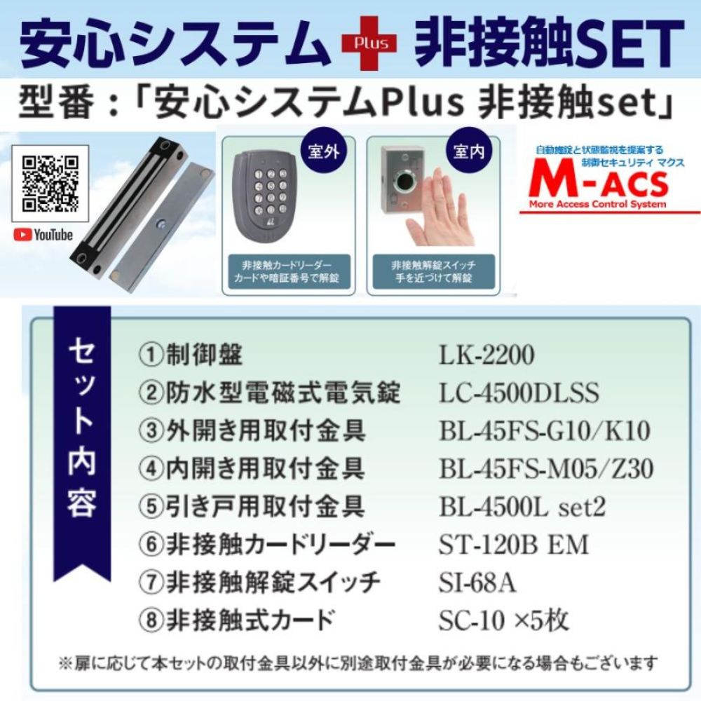 安心システムPlus 非接触 set 【 開封後、電気錠システムが運用可能 】ロックマンジャパン 安心システム プラス