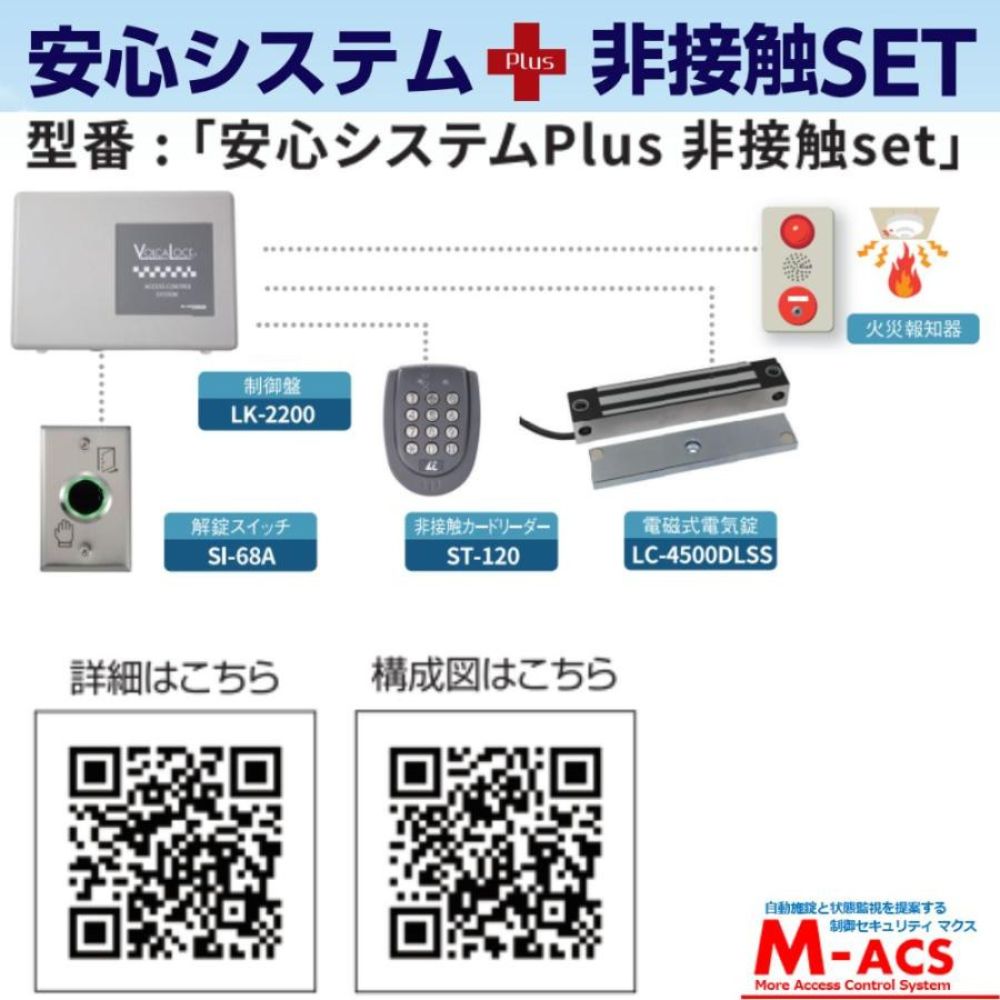安心システムPlus 非接触 set 【 開封後、電気錠システムが運用可能 】ロックマンジャパン 安心システム プラス