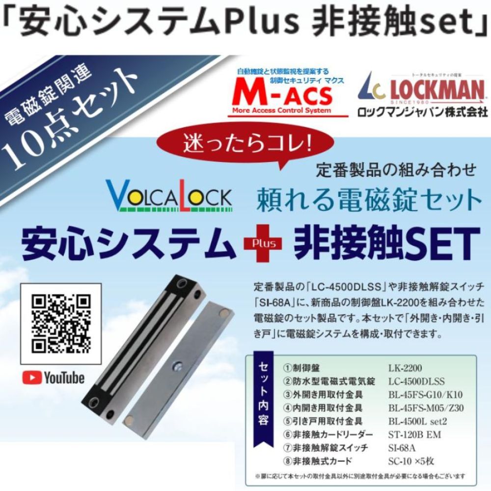 安心システムPlus 非接触 set 【 開封後、電気錠システムが運用可能 】ロックマンジャパン 安心システム プラス