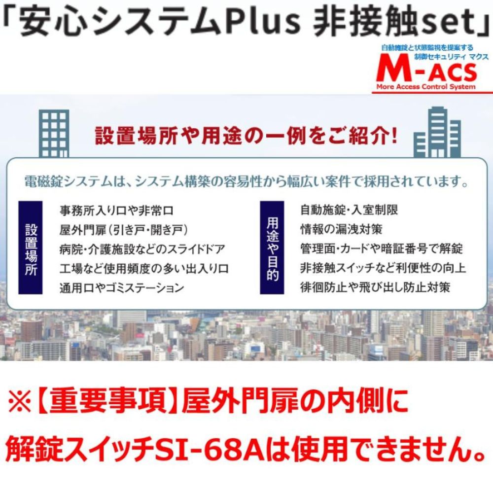 安心システムPlus 非接触 set 【 開封後、電気錠システムが運用可能 】ロックマンジャパン 安心システム プラス