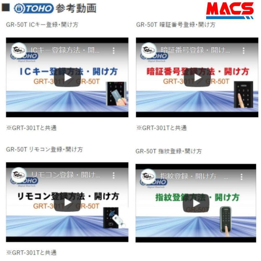 TOHO GR-50T リモコン1個 ACS-BH2 セット販売 マルチ電子錠 (指紋,非常キー,暗証番号,ICキー,リモコン) サービス満載！