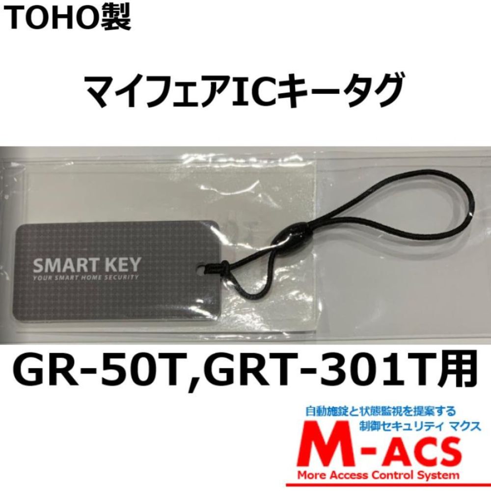 GRT-301T GR-50T 施解錠用共通ICキータグ 最大100個まで登録可能 東邦金属工業 TOHO