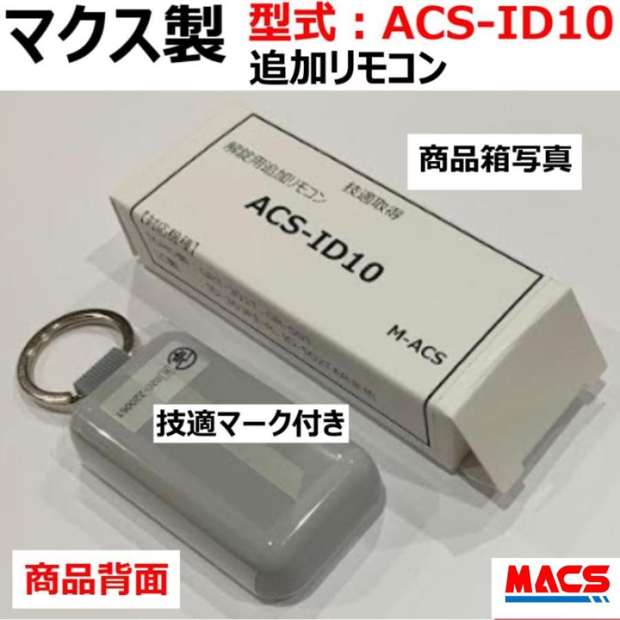 GRT-301T GR-50T GRT-401T 解錠用共通専用 追加リモコン 【 型式：ACS-ID10 】 本体へ5個まで登録可能