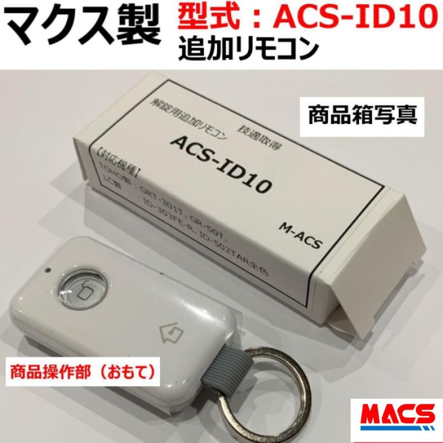 GRT-301T GR-50T GRT-401T 解錠用共通専用 追加リモコン 【 型式：ACS-ID10 】 本体へ5個まで登録可能