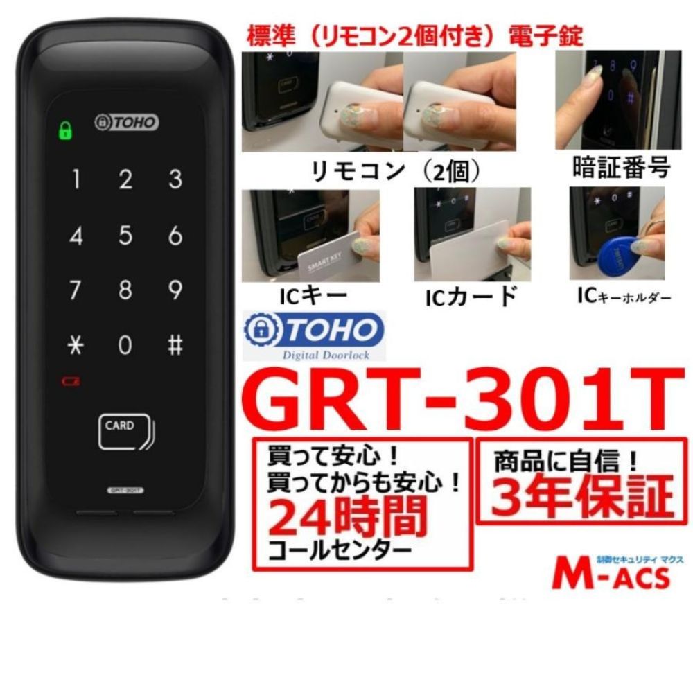 GRT-301T リモコン2個　シンプル　コスパ最高　電子錠　 (暗証番号,ICキー,リモコン) リモコンは2個入ってます！　当日発送 TOHO　おしゃれ　東邦金属工業　解錠方法　満載で　この価格！