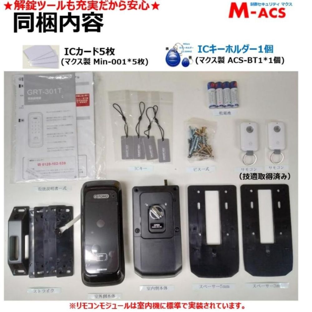 GRT-301T リモコン2個　シンプル　コスパ最高　電子錠　 (暗証番号,ICキー,リモコン) リモコンは2個入ってます！　当日発送 TOHO　おしゃれ　東邦金属工業　解錠方法　満載で　この価格！