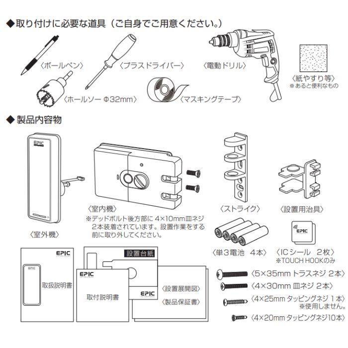TOUCH HOOK 2 (タッチフック 2) 引き戸(スライドドア)用 電子錠 暗証番号/ICカード対応型 エピック EPIC