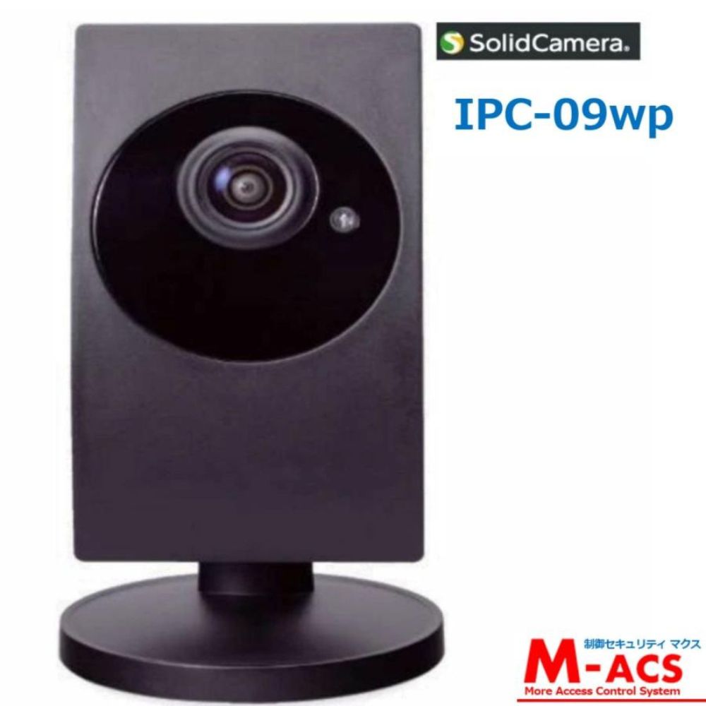 IPC-09ｗs (IPC-09w 後継機)ワイドアングル フルHD 　IPネットワークカメラ　ソリッドカメラ SolidCamera