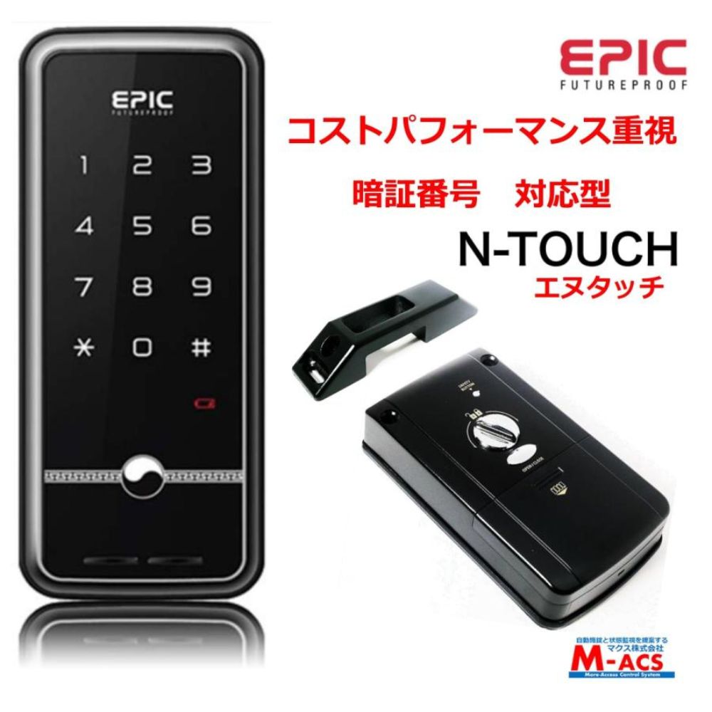 N-TOUCH（エヌタッチ）EPIC 開き戸(外開き、内開き)対応型 コスパ重視の電子錠 エピック Ｎ-ＴＯＵＣＨ