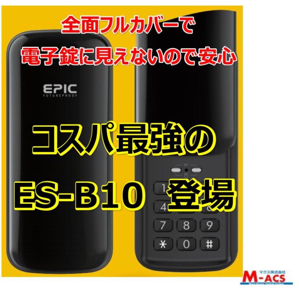 ES-B10 EPIC 開き戸対応 　4.5ｍｍスペーサー無料同梱 暗証番号入力型 電子錠 エピック ＥＳ-Ｂ10