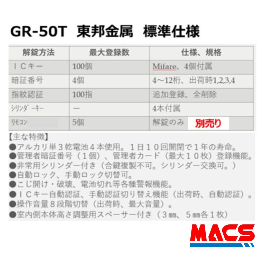 GR-50T リモコン無し ACS-BH2 セット販売　室内機横型　マルチ解錠電子錠 (指紋,非常キー,暗証番号,ICキー,リモコン) サービス満載！ 東邦金属 TOHO