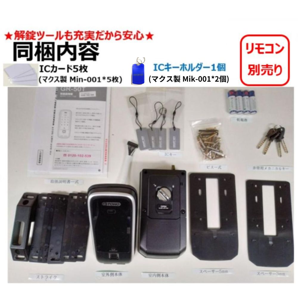 GR-50T リモコン無し ACS-BH2 セット販売　室内機横型　マルチ解錠電子錠 (指紋,非常キー,暗証番号,ICキー,リモコン) サービス満載！ 東邦金属 TOHO