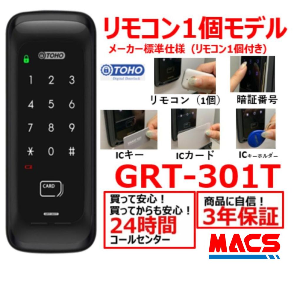GRT-301T リモコン1個 室内機横型 コスパ マルチ解錠　電子錠 (暗証番号,ICキー,リモコン) 東邦金属　TOHO