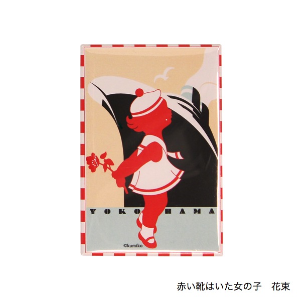横浜くるみマグネット　