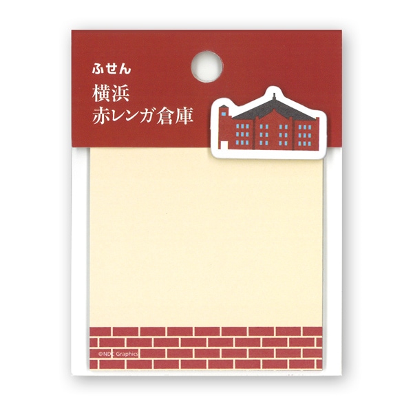 ふせん　赤レンガ倉庫