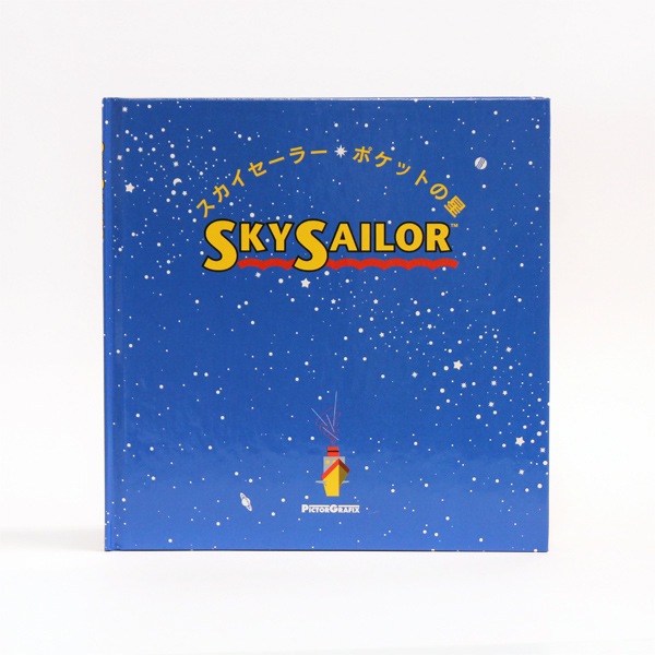 スカイセーラー絵本「ポケットの星」