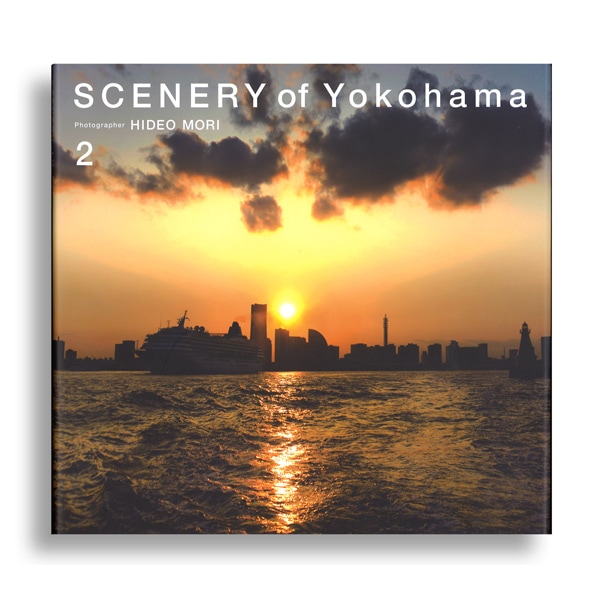 森日出夫　SCENERY of Yokohama（シーナリーオブヨコハマ）