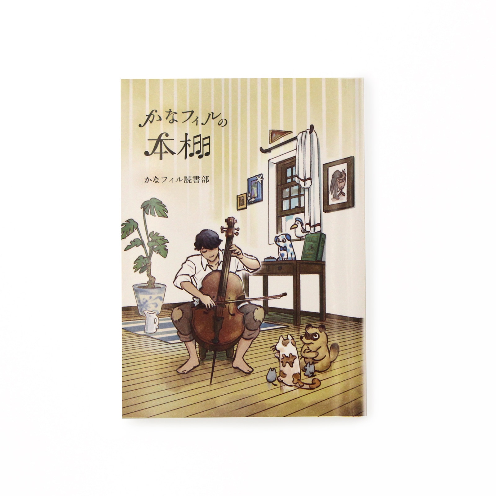 神奈川フィルハーモニー管弦楽団 かなフィルの本棚 | 神奈川