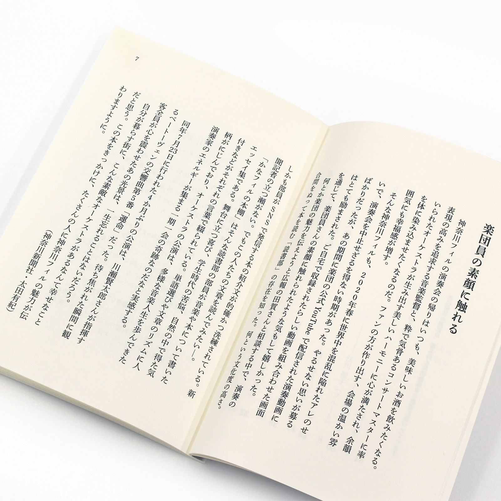 神奈川フィルハーモニー管弦楽団　かなフィルの本棚