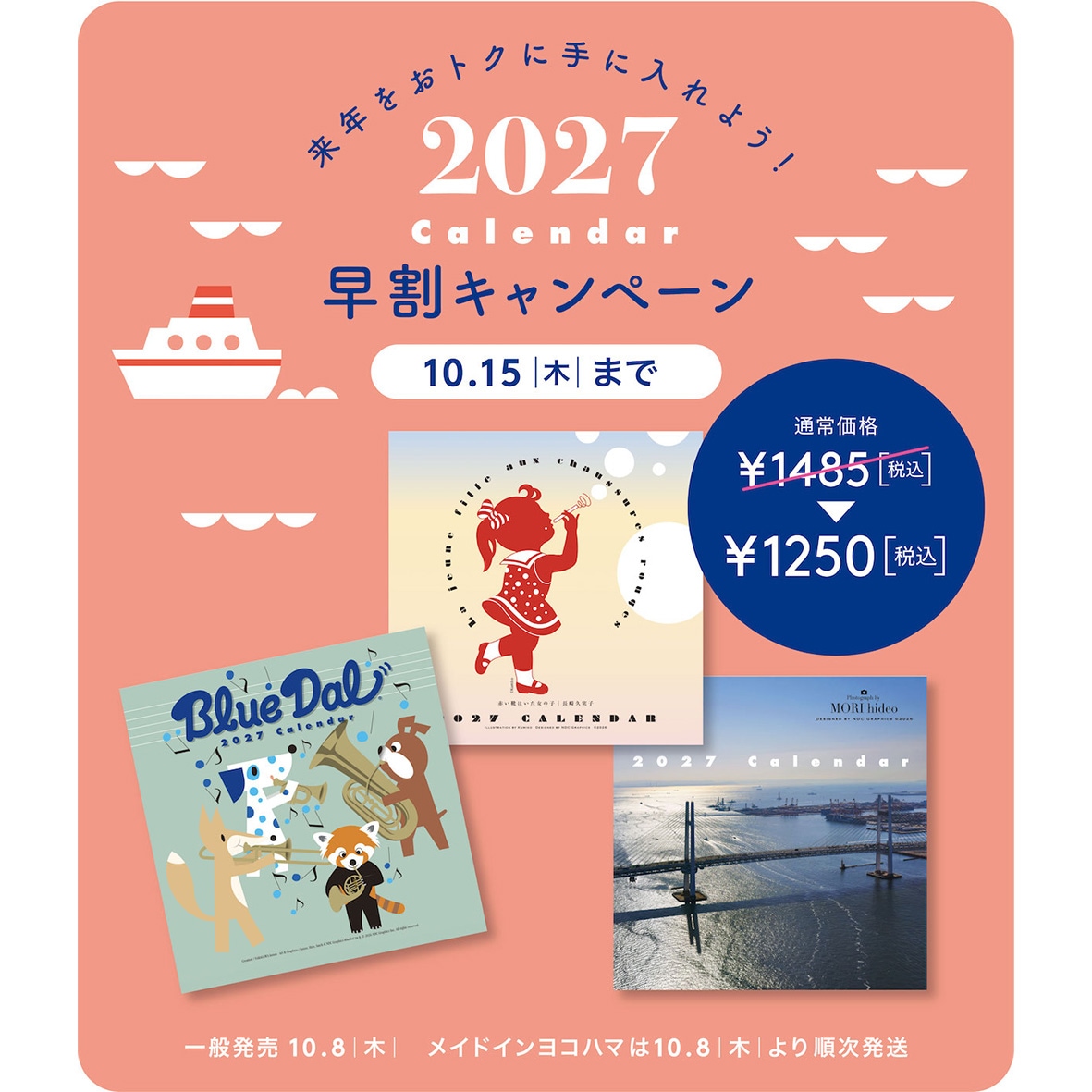 【早割キャンペーン】横浜カレンダー2027