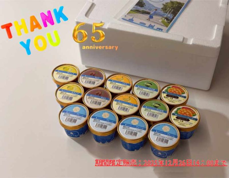 【送料込】「ありがとう！６５周年記念・カップセット」