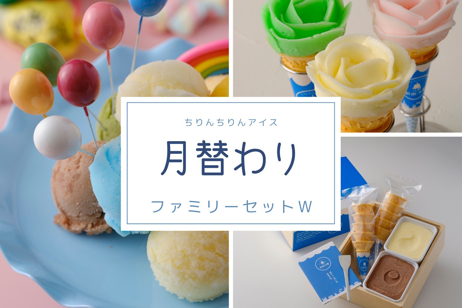 【送料込】月替わり・ファミリーセットW